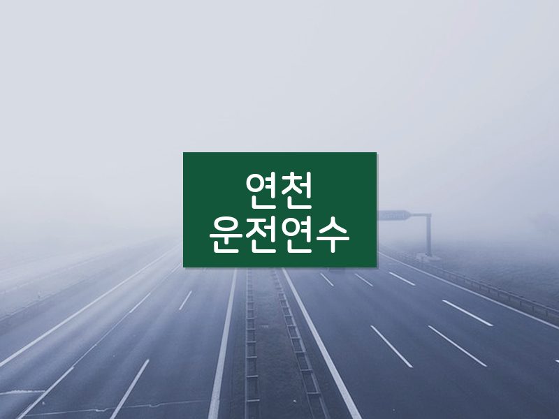 연천운전연수 후기