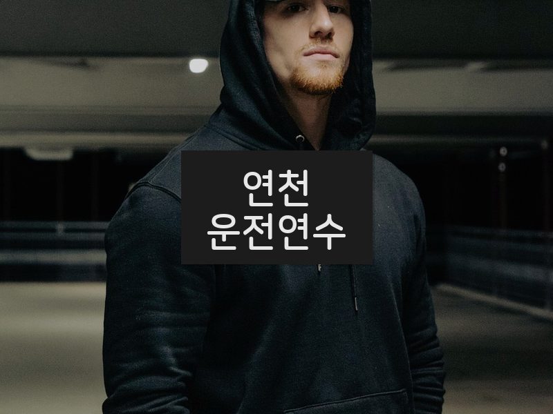 연천운전연수 후기