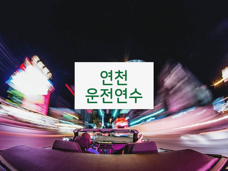 연천운전연수 후기