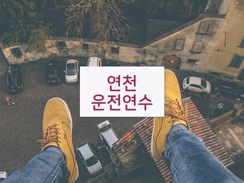 연천운전연수 후기