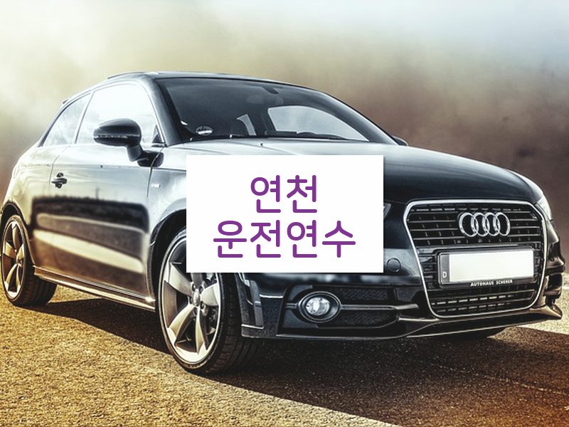 연천운전연수 후기