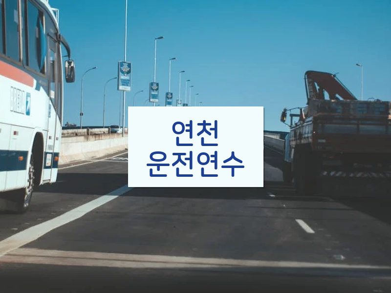 연천운전연수 후기