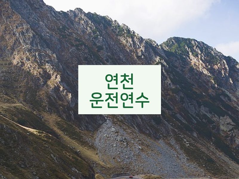 연천운전연수 후기