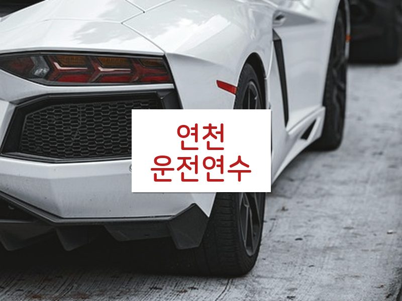 연천운전연수 후기