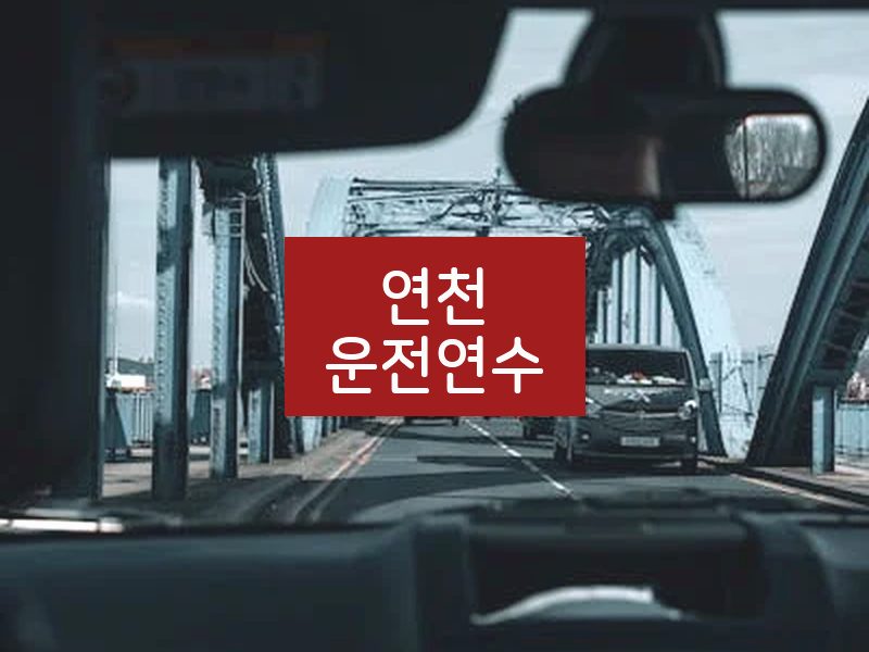 연천운전연수 후기