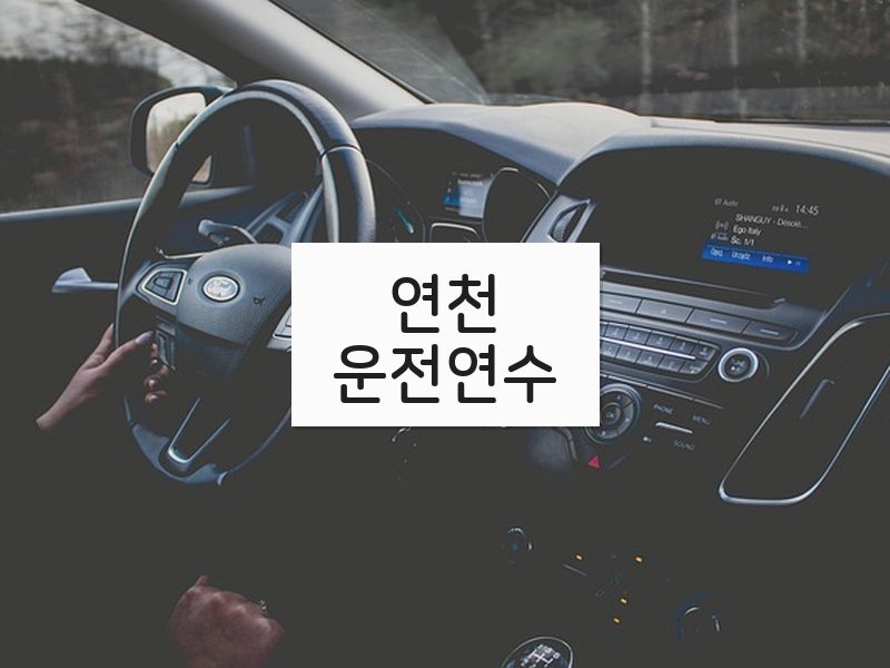 연천운전연수 후기
