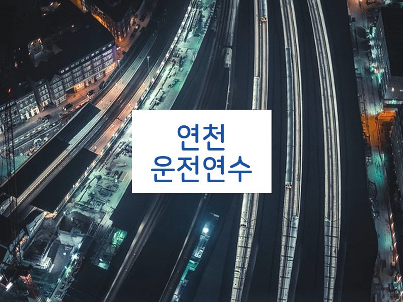 연천운전연수 후기