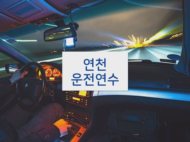 연천운전연수 후기