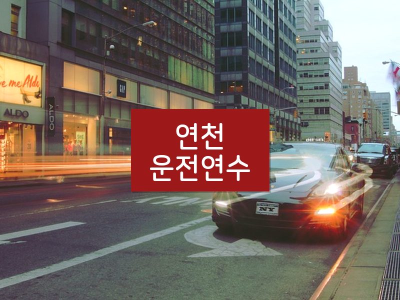 연천운전연수 후기