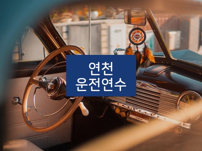 연천운전연수 후기