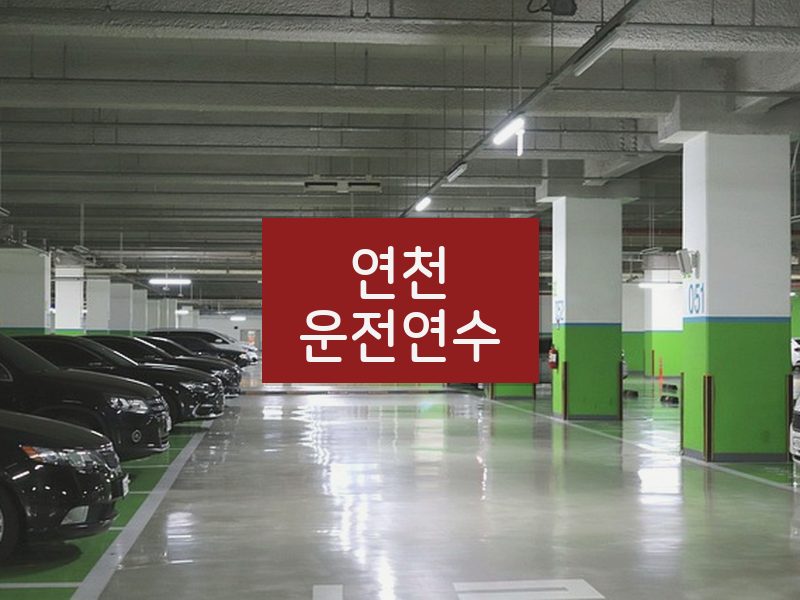 연천운전연수 후기