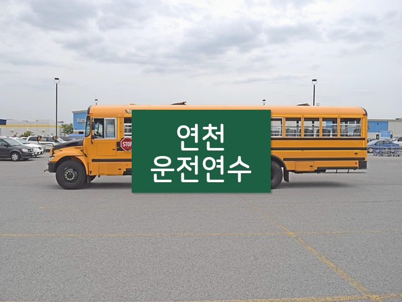 연천운전연수 후기