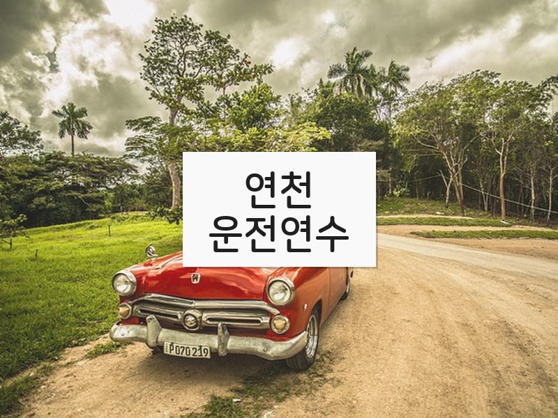 연천운전연수 후기