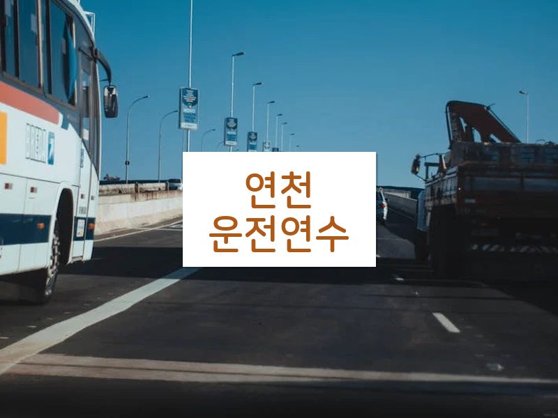 연천운전연수 후기
