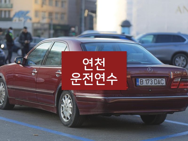 연천운전연수 후기
