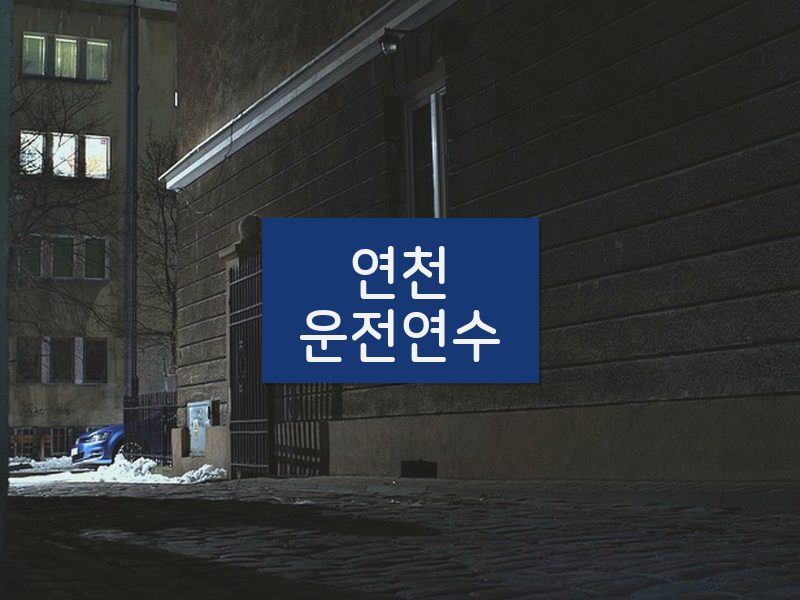 연천운전연수 후기