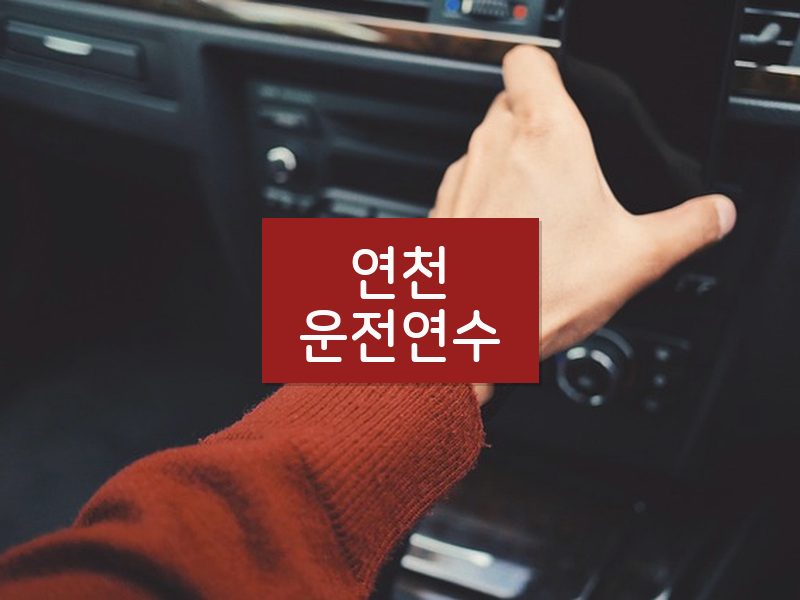 연천운전연수 후기
