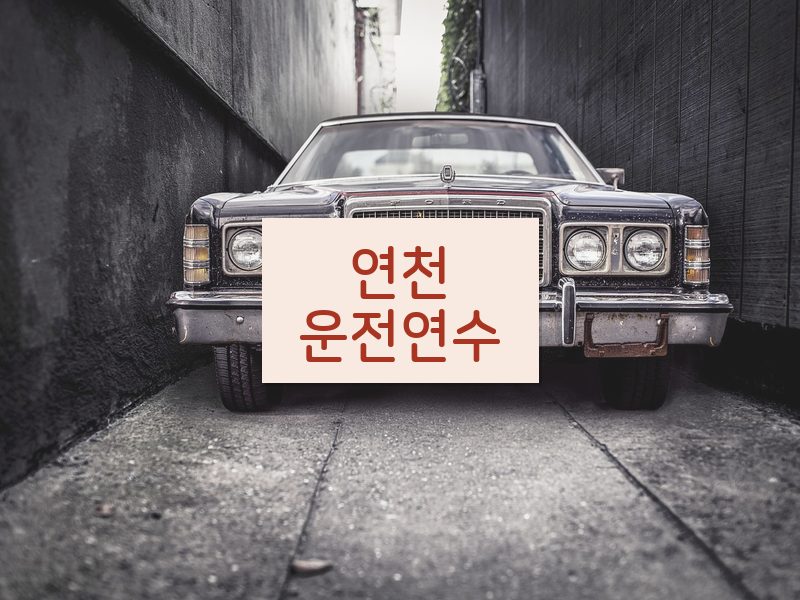 연천운전연수 후기