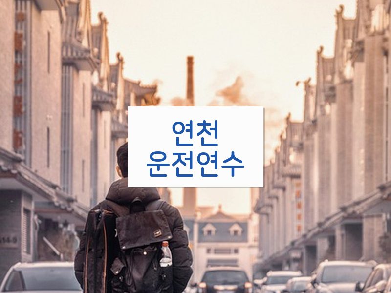 연천운전연수 후기