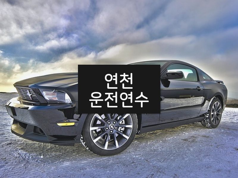 연천운전연수 후기