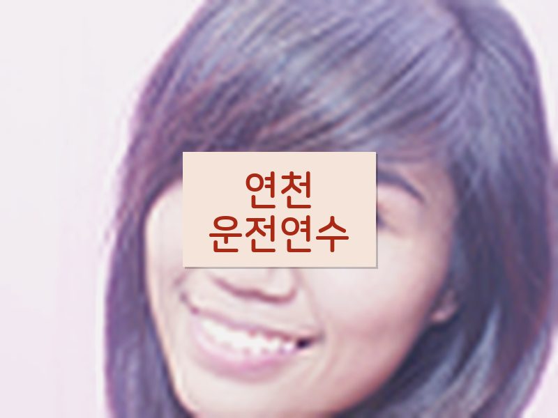 연천운전연수 후기