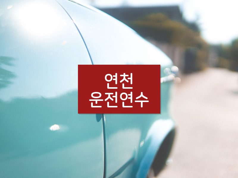 연천운전연수 후기