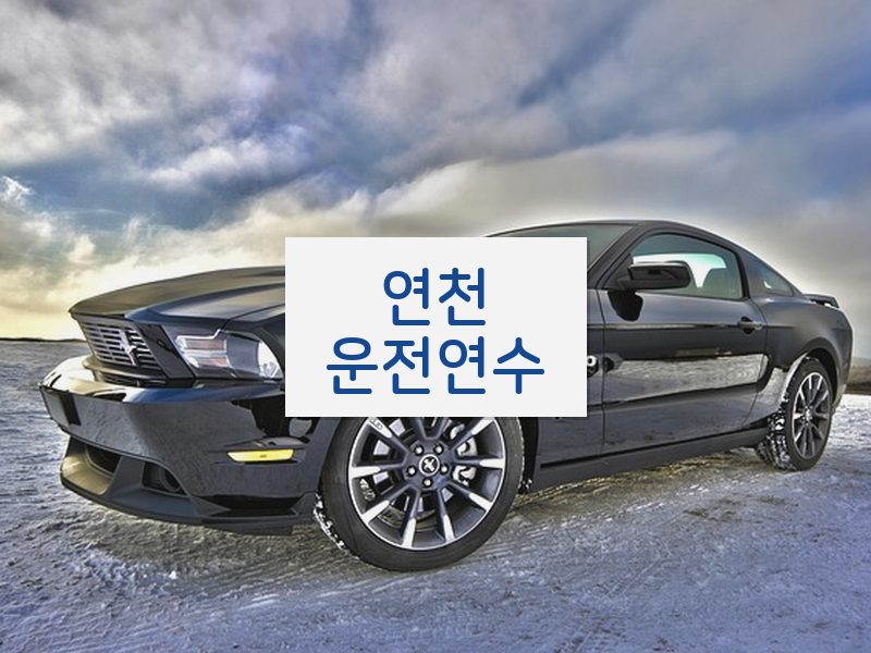 연천운전연수 후기
