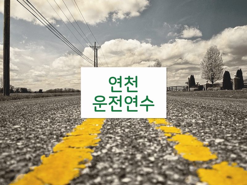 연천운전연수 후기