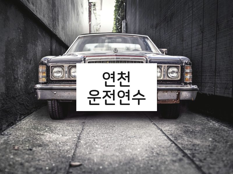 연천운전연수 후기