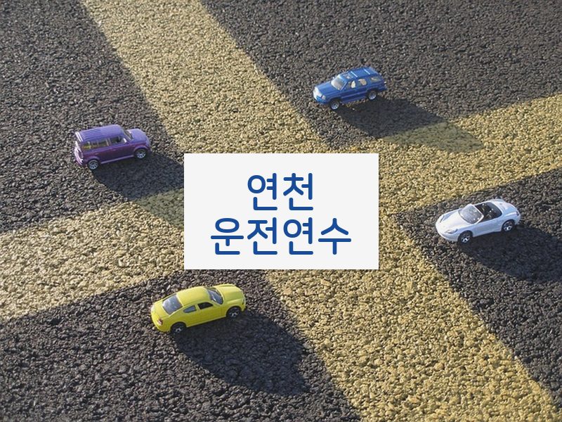 연천운전연수 후기