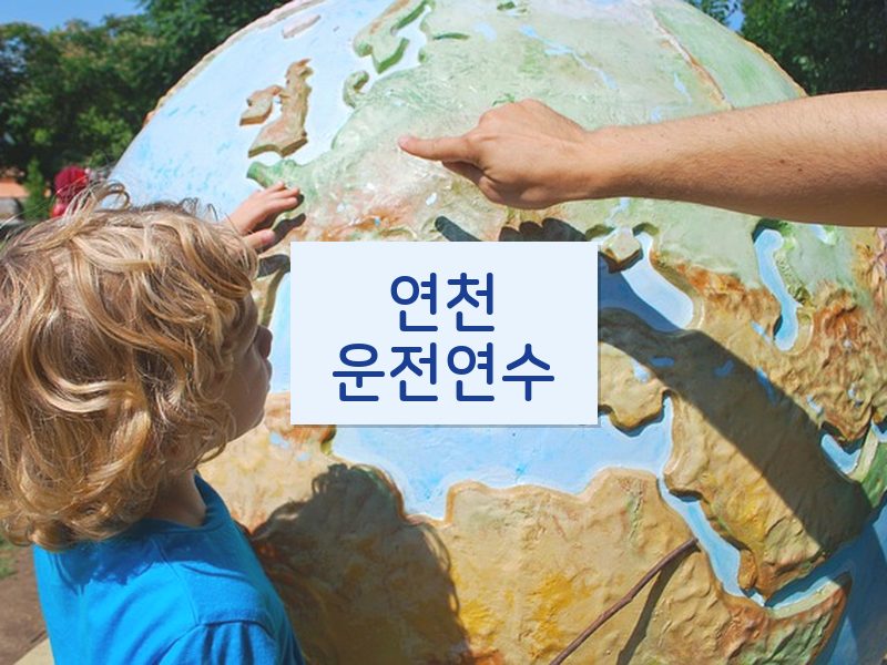 연천운전연수 후기