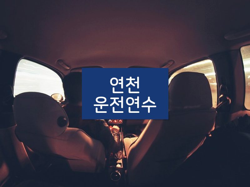 연천운전연수 후기