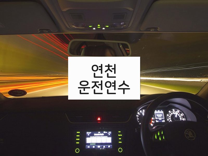 연천운전연수 후기