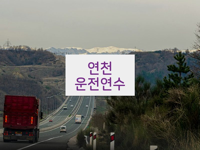 연천운전연수 후기