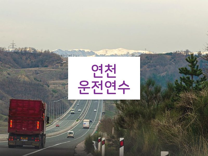 연천운전연수 후기