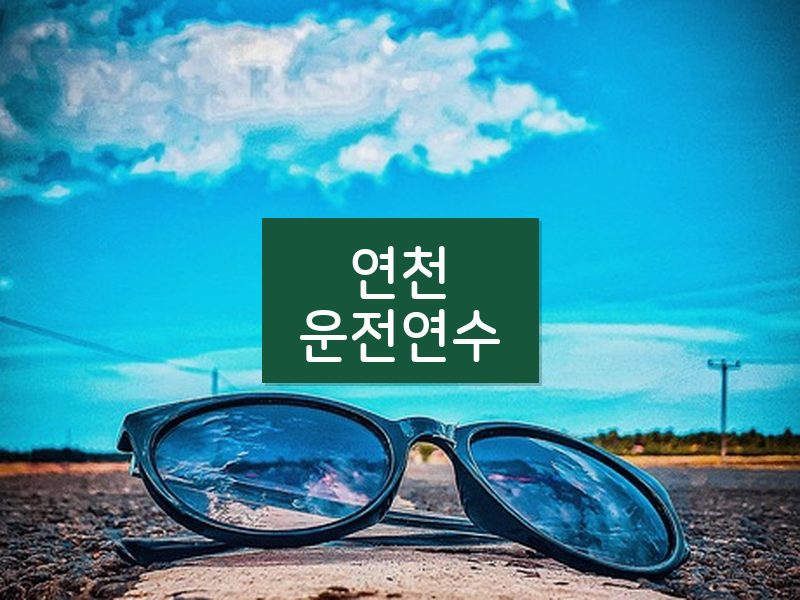 연천운전연수 후기