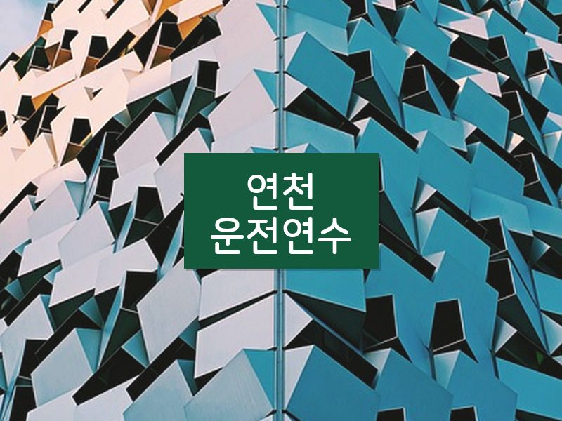 연천운전연수 후기