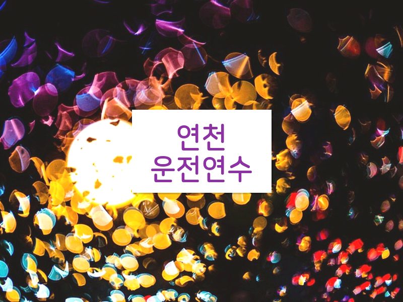 연천운전연수 후기