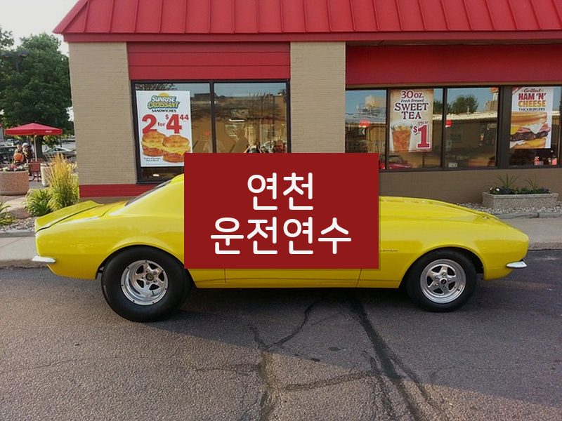 연천운전연수 후기