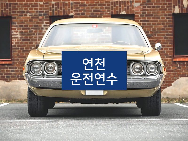 연천운전연수 후기