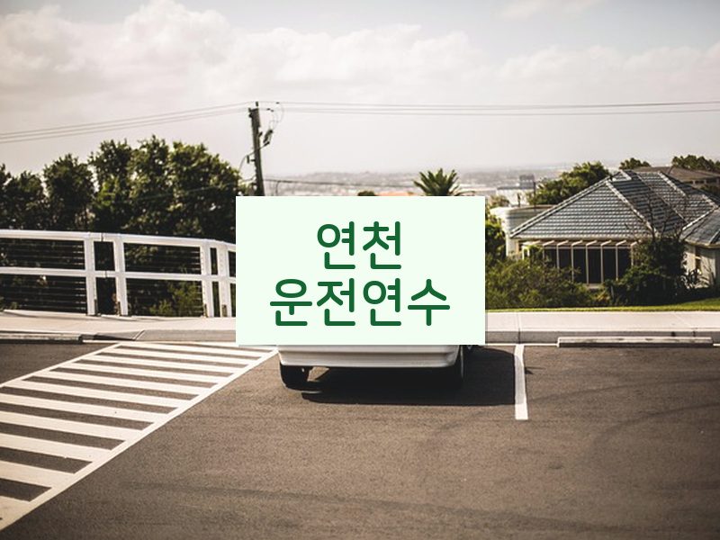 연천운전연수 후기