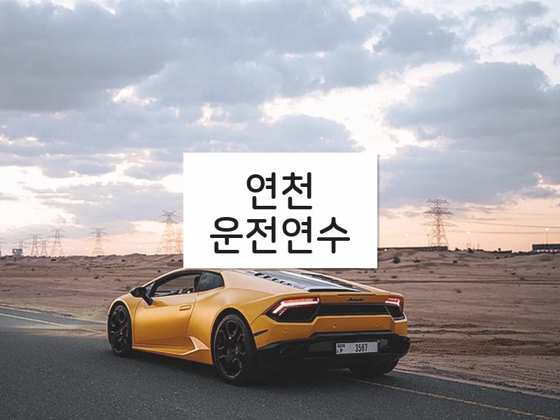 연천운전연수 후기