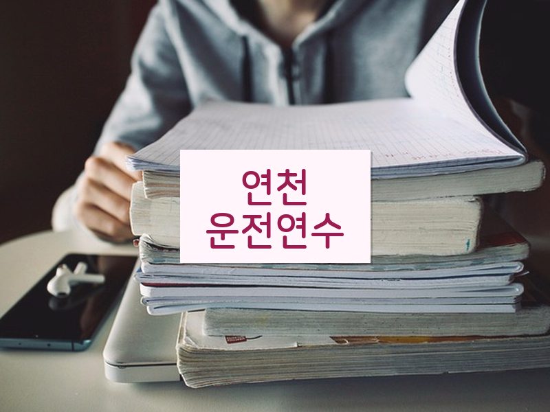 연천운전연수 후기