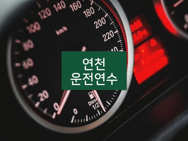 연천운전연수 후기
