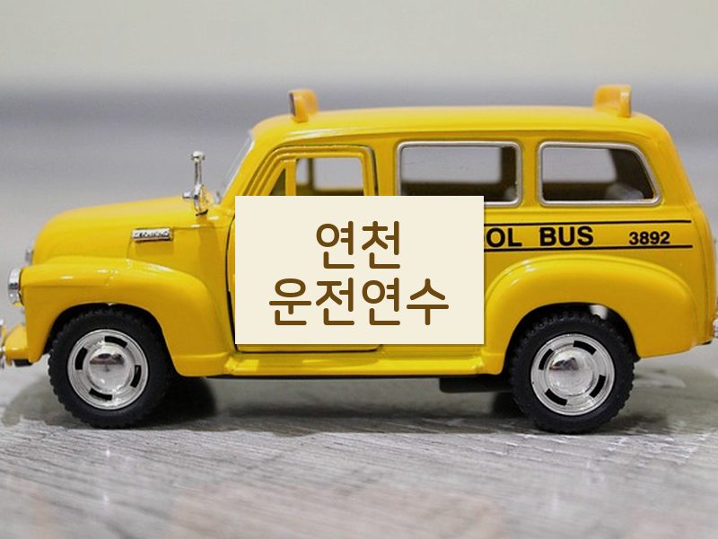 연천운전연수 후기