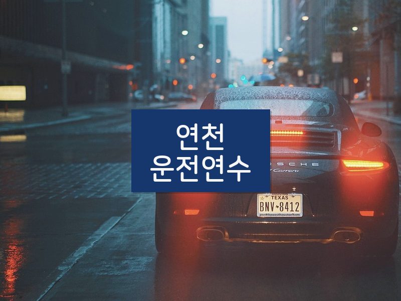 연천운전연수 후기