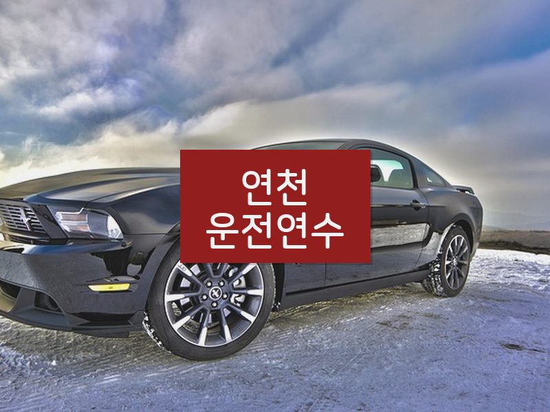 연천운전연수 후기
