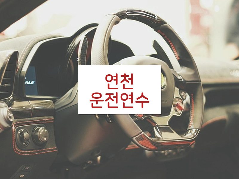 연천운전연수 후기
