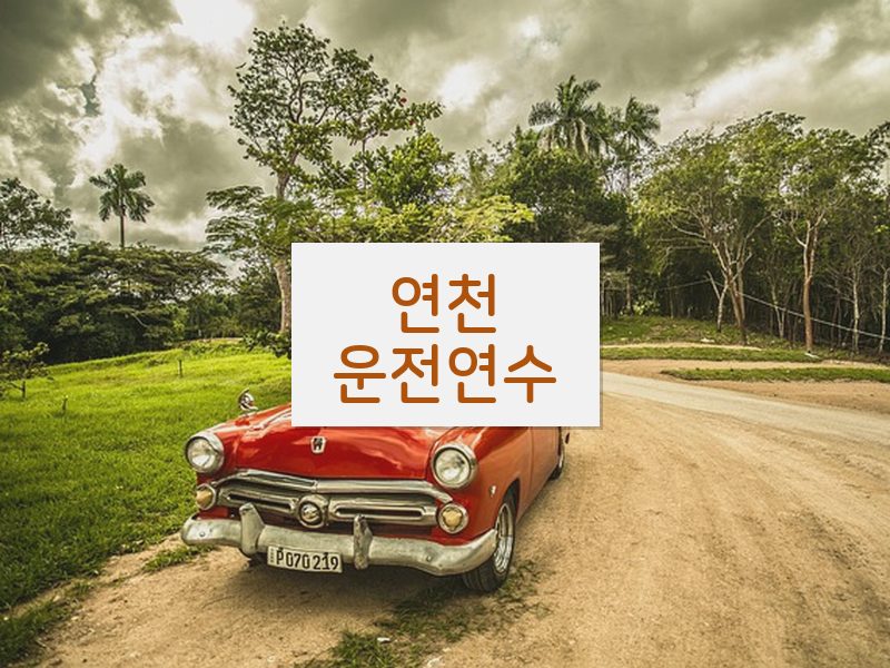 연천운전연수 후기