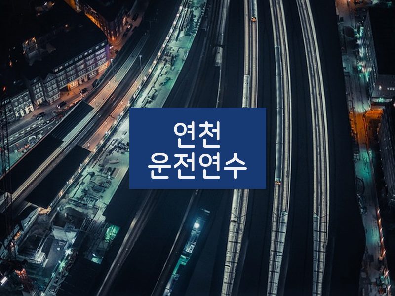 연천운전연수 후기